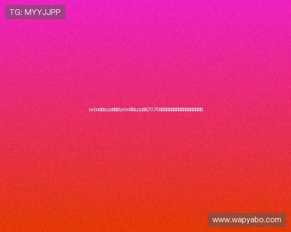 yabo体育app：利用yabo体育app了解2026年世界杯各国队伍的战术分析与比赛亮点