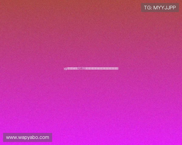 yg电子娱乐网站：2026年世界杯观赛指南：最佳观看平台与直播时间安排